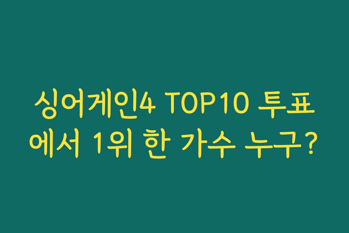 싱어게인4 TOP10 투표에서 1위 한 가수 누구?