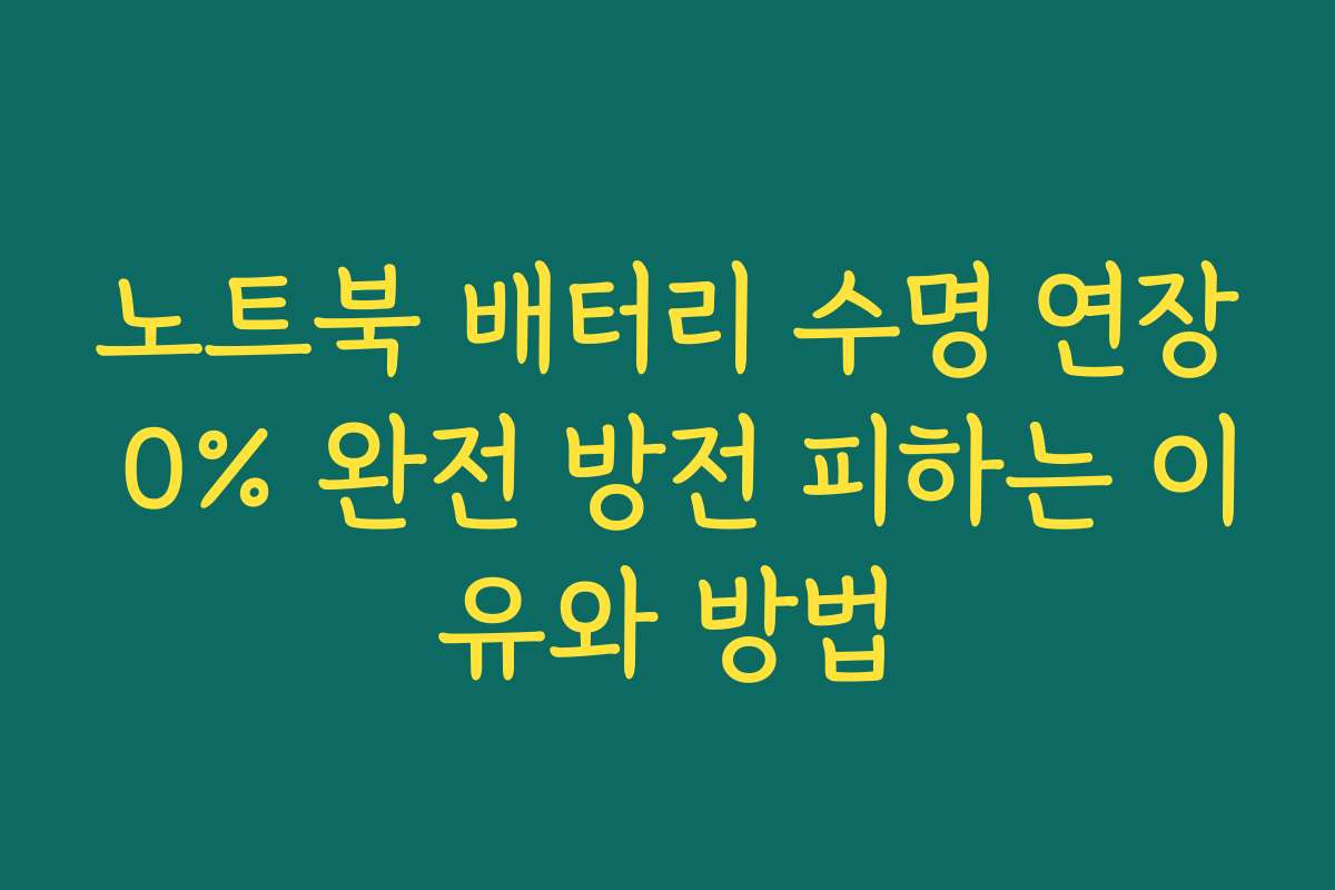 노트북 배터리 수명 연장 0% 완전 방전 피하는 이유와 방법