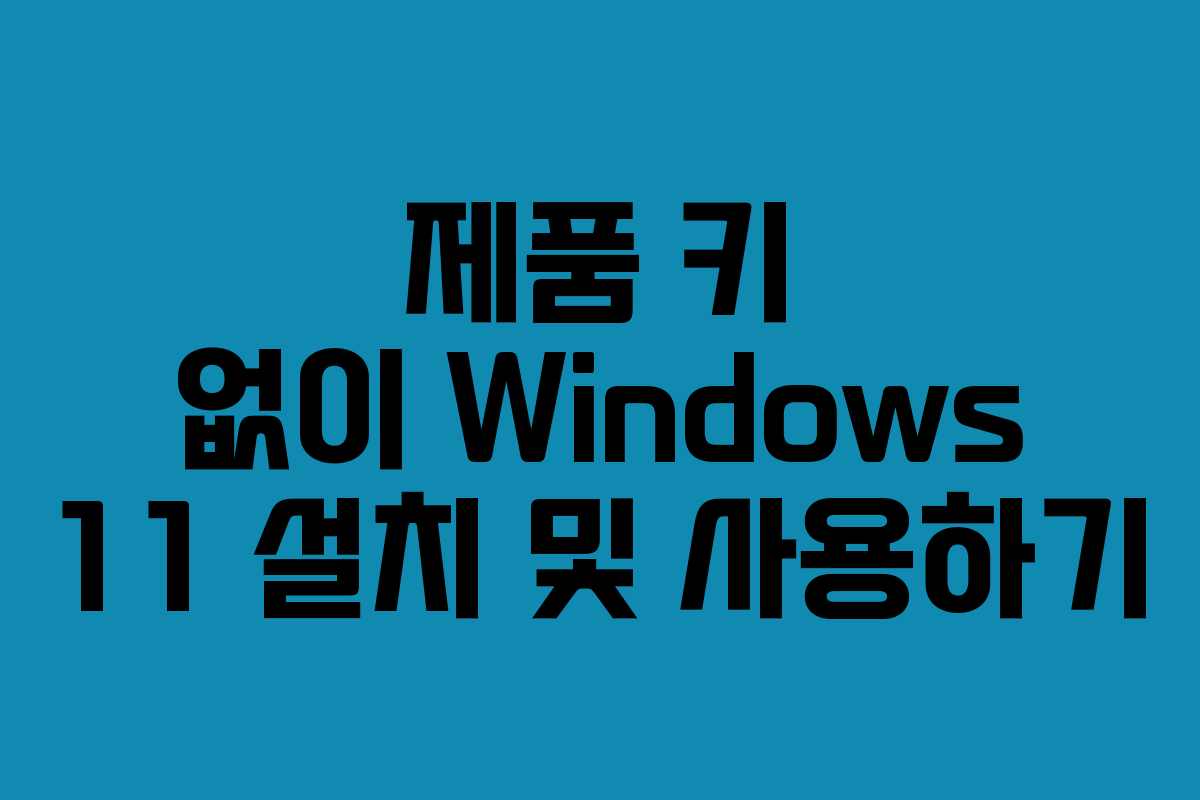 제품 키 없이 Windows 11 설치 및 사용하기