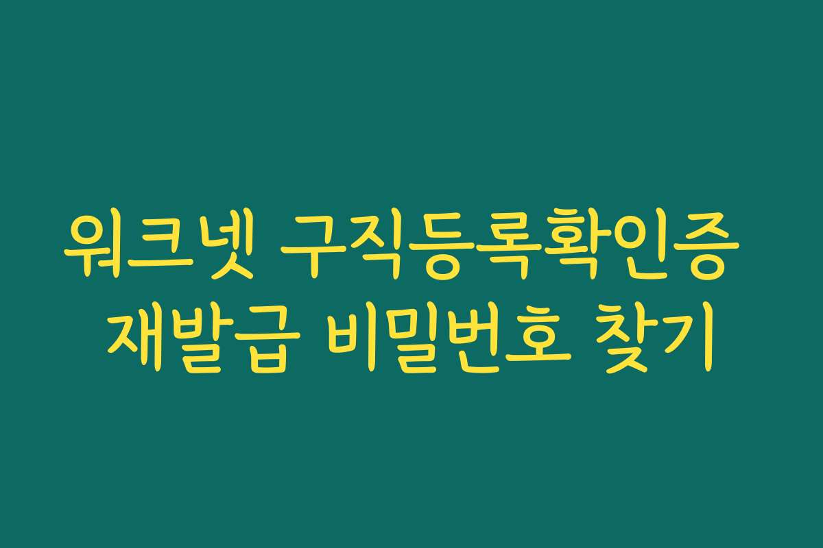 워크넷 구직등록확인증 재발급 비밀번호 찾기