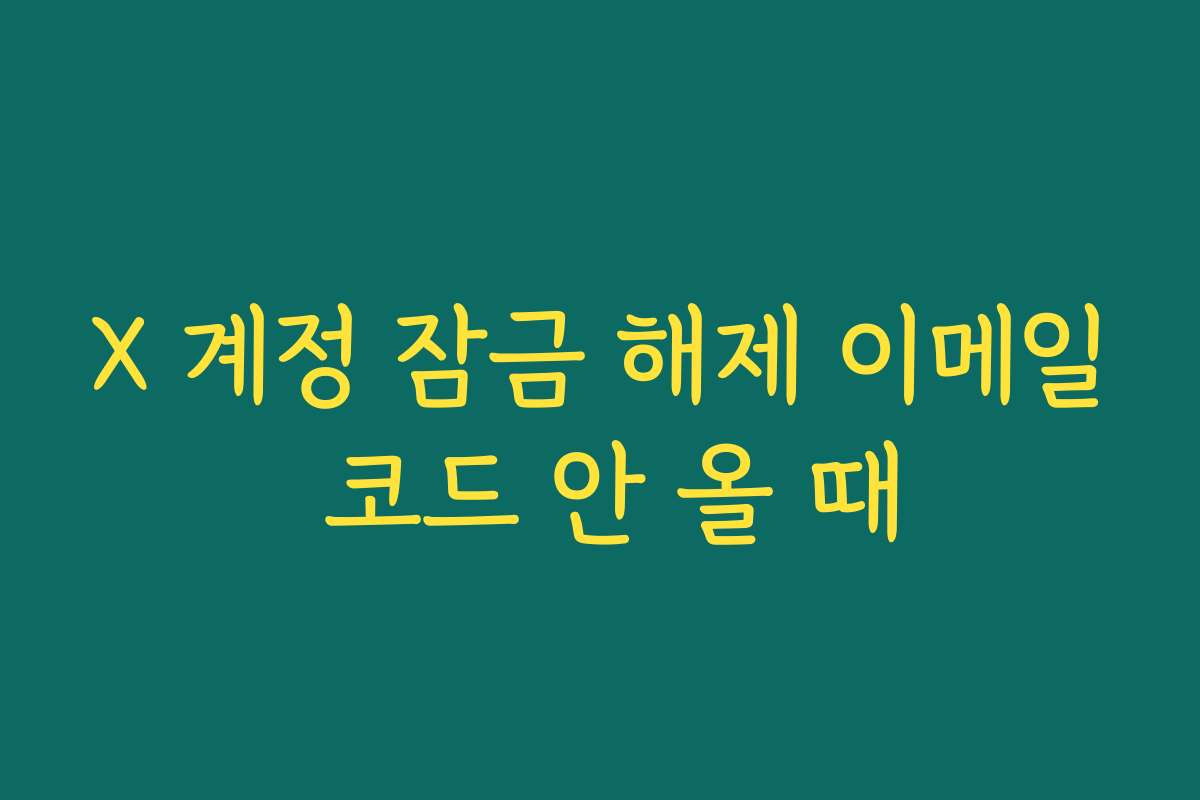 X 계정 잠금 해제 이메일 코드 안 올 때 X 계정 잠금 해제 이메일 코드 안 올 때