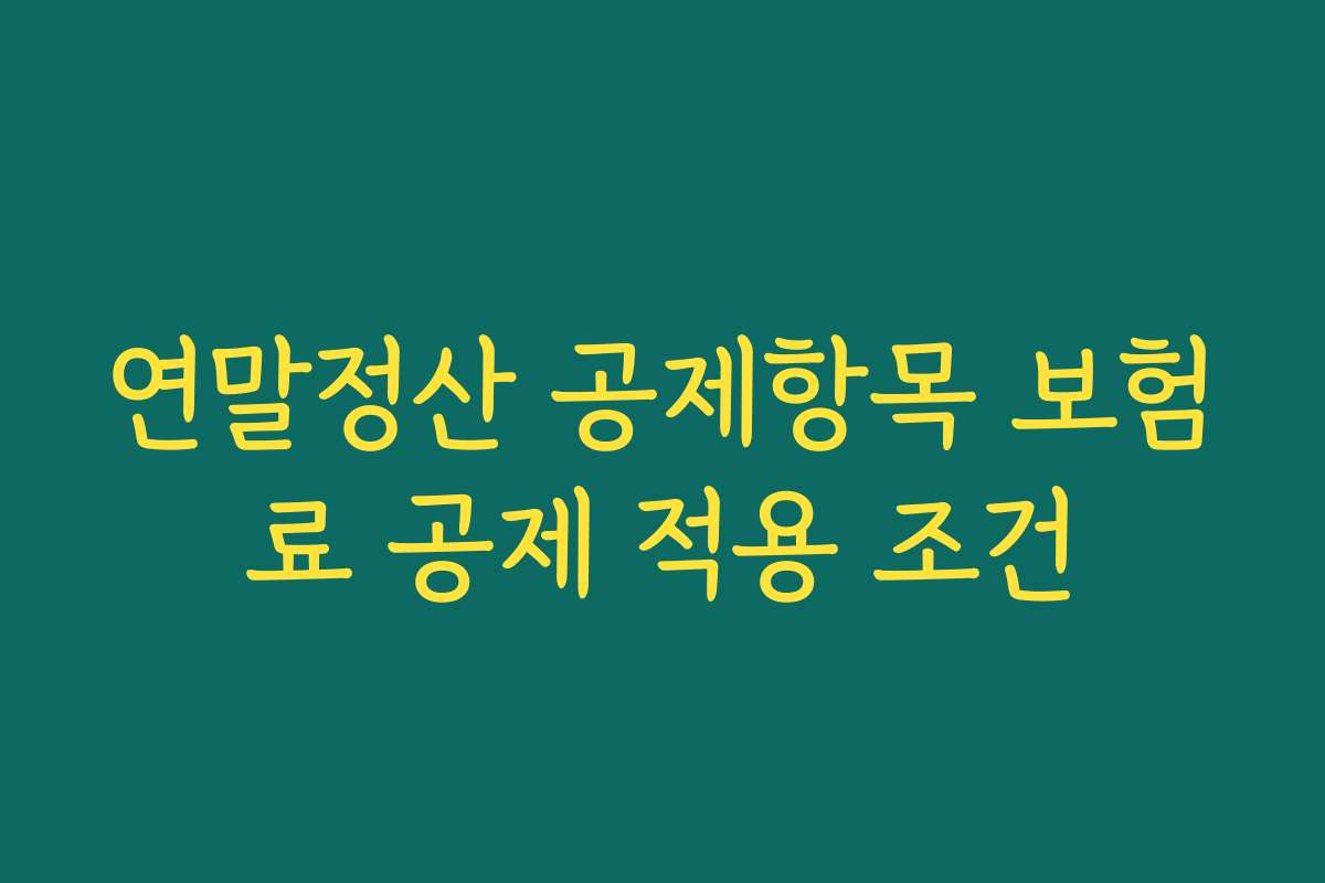 연말정산 공제항목 보험료 공제 적용 조건