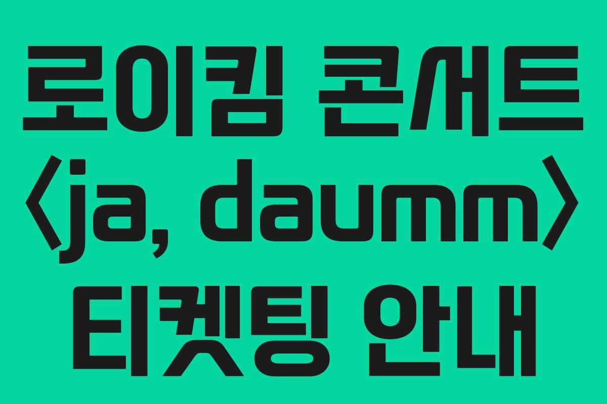 로이킴 콘서트 〈ja, daumm〉 티켓팅 안내