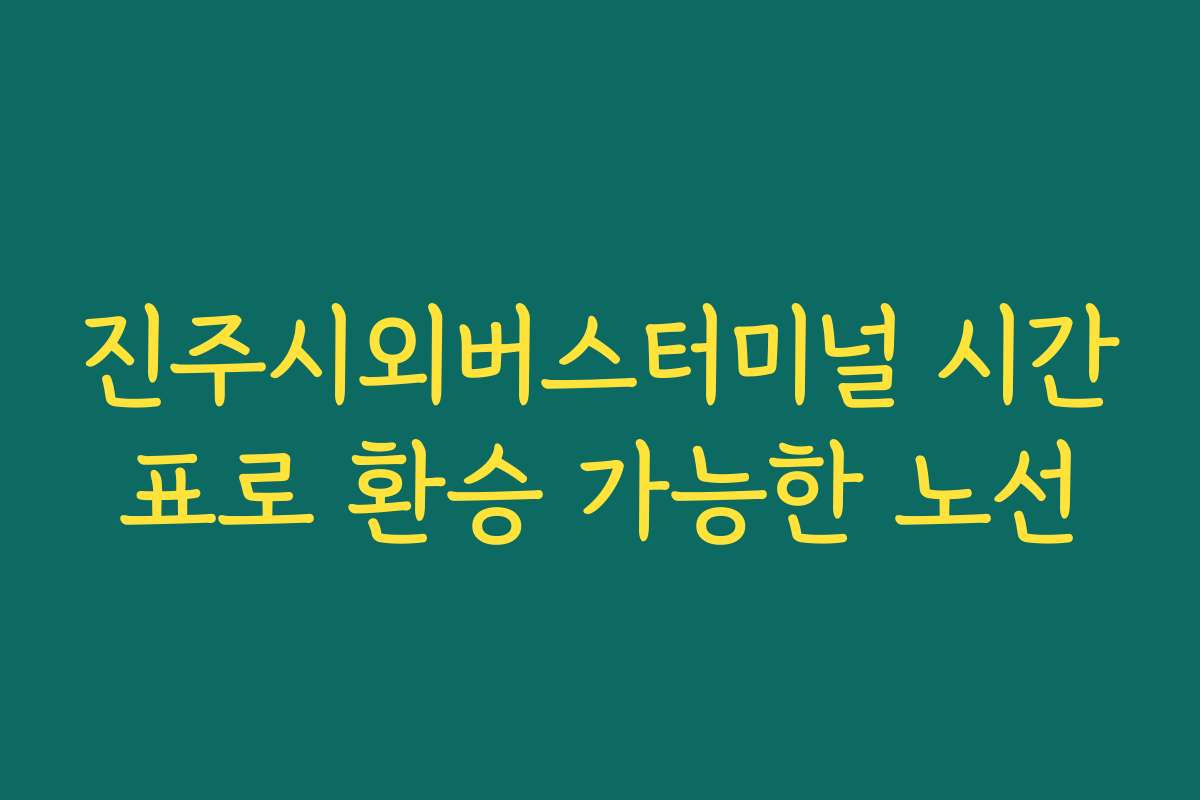 진주시외버스터미널 시간표로 환승 가능한 노선