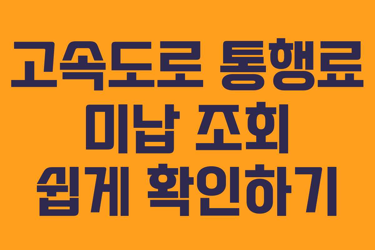 고속도로 통행료 미납 조회 쉽게 확인하기