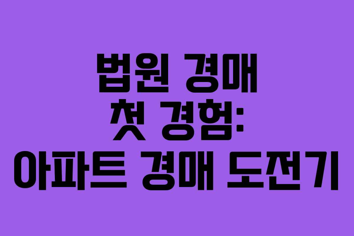 법원 경매 첫 경험: 아파트 경매 도전기 법원 경매 첫 경험: 아파트 경매 도전기