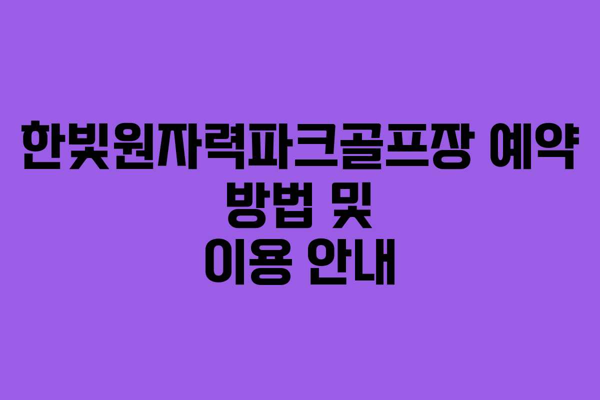 한빛원자력파크골프장 예약 방법 및 이용 안내