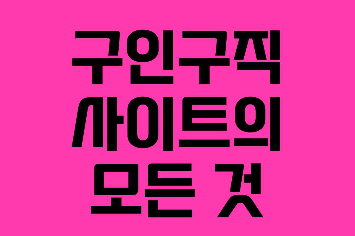 구인구직 사이트의 모든 것