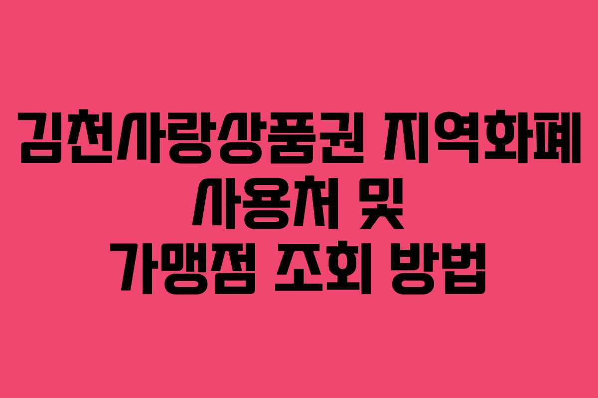 김천사랑상품권 지역화폐 사용처 및 가맹점 조회 방법