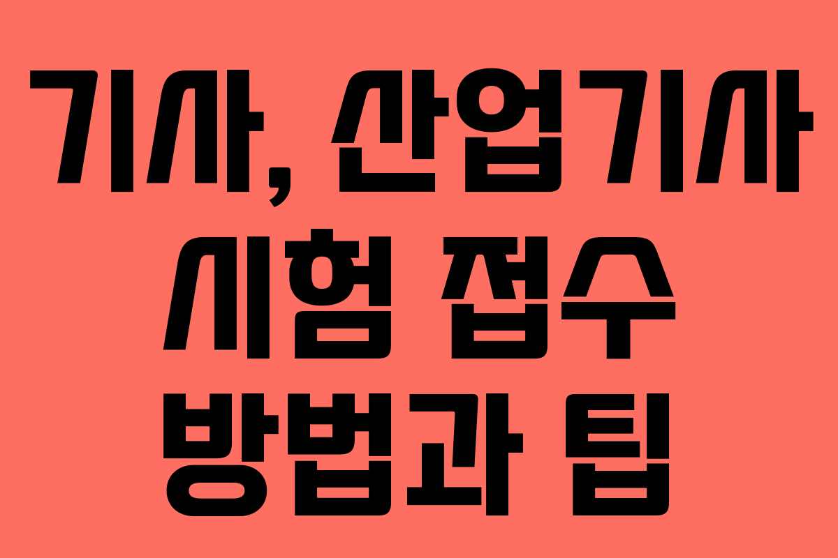 기사, 산업기사 시험 접수 방법과 팁