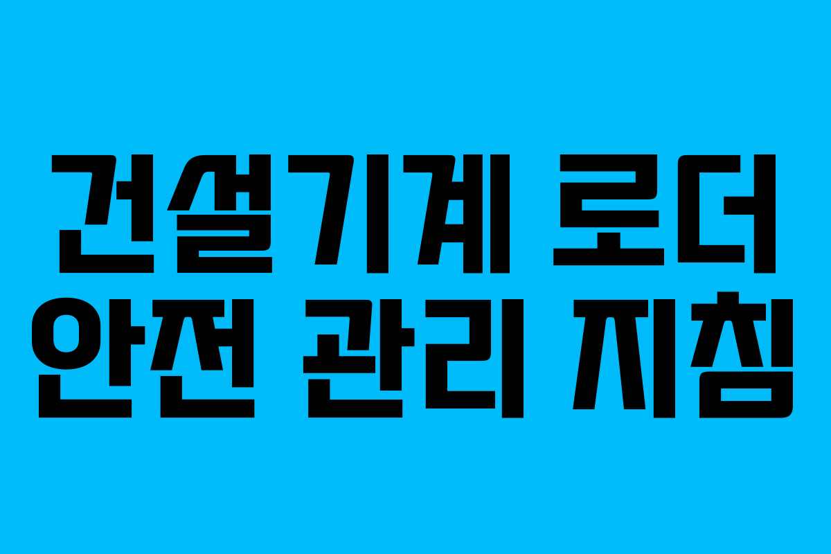 건설기계 로더 안전 관리 지침
