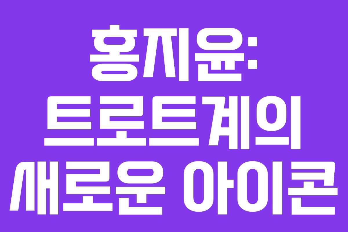 홍지윤: 트로트계의 새로운 아이콘