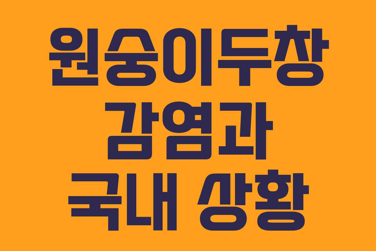원숭이두창 감염과 국내 상황