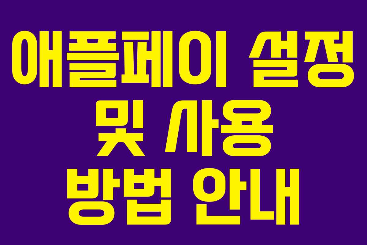 애플페이 설정 및 사용 방법 안내 애플페이 설정 및 사용 방법 안내