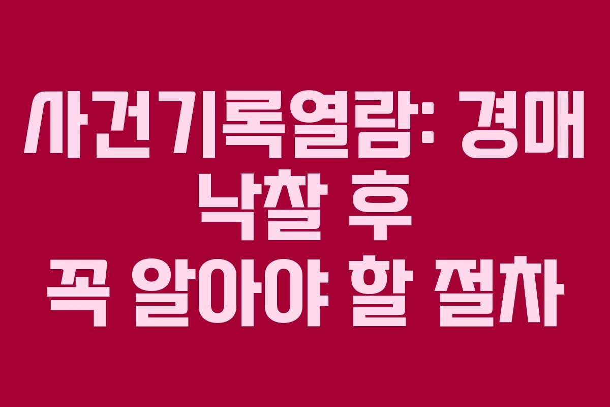사건기록열람: 경매 낙찰 후 꼭 알아야 할 절차