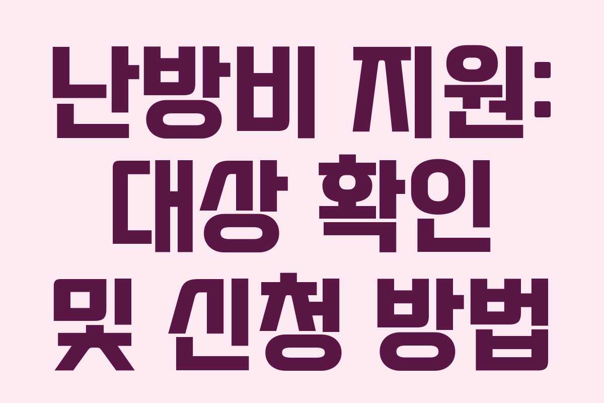 난방비 지원: 대상 확인 및 신청 방법