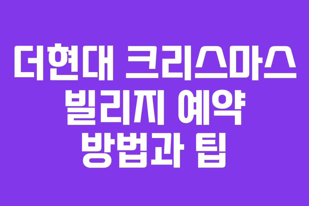 더현대 크리스마스 빌리지 예약 방법과 팁