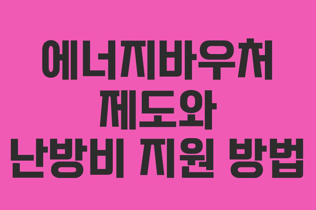 에너지바우처 제도와 난방비 지원 방법