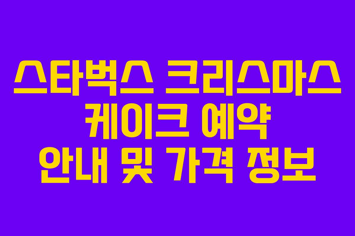 스타벅스 크리스마스 케이크 예약 안내 및 가격 정보
