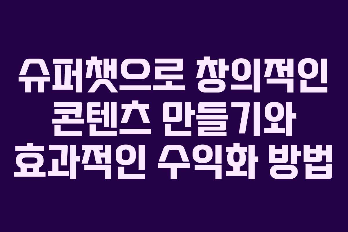 슈퍼챗으로 창의적인 콘텐츠 만들기와 효과적인 수익화 방법