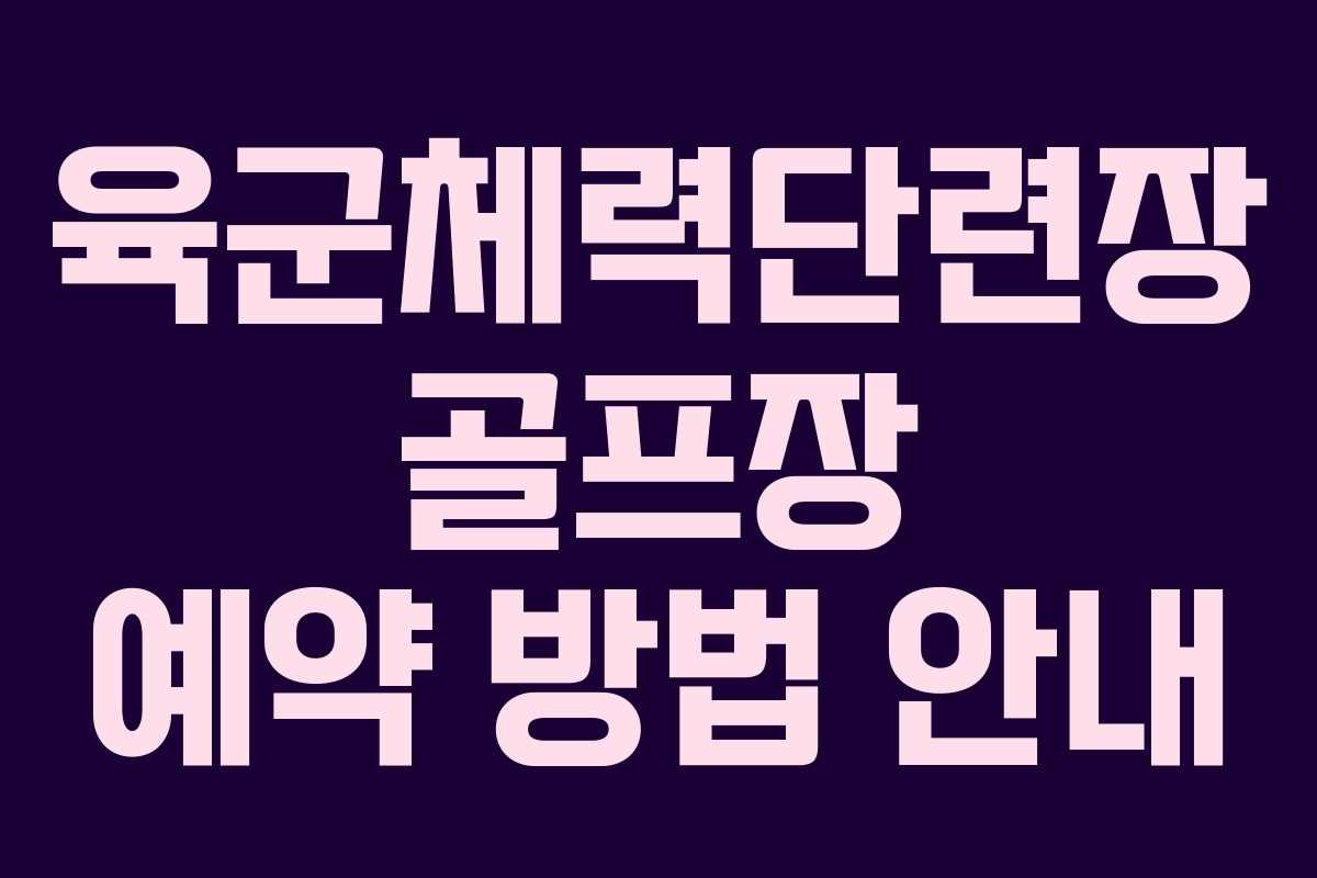 육군체력단련장 골프장 예약 방법 안내