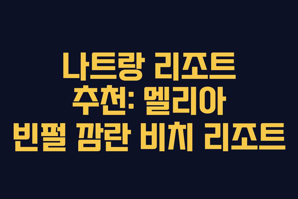 나트랑 리조트 추천: 멜리아 빈펄 깜란 비치 리조트