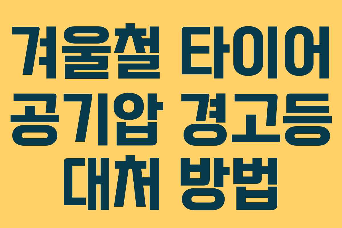 겨울철 타이어 공기압 경고등 대처 방법 겨울철 타이어 공기압 경고등 대처 방법