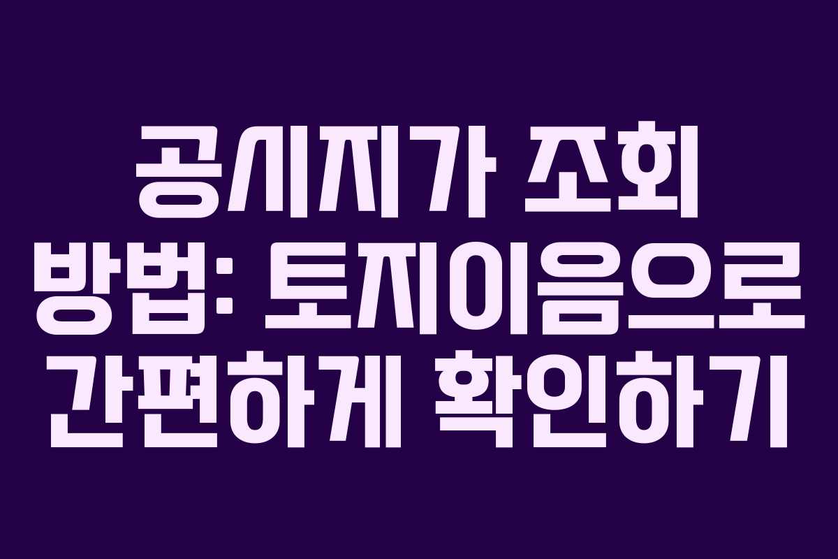 공시지가 조회 방법: 토지이음으로 간편하게 확인하기
