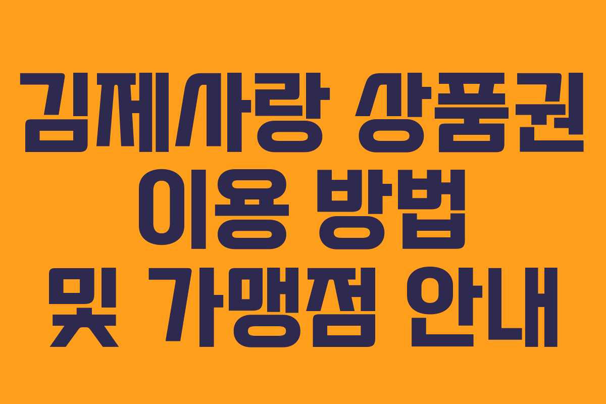 김제사랑 상품권 이용 방법 및 가맹점 안내