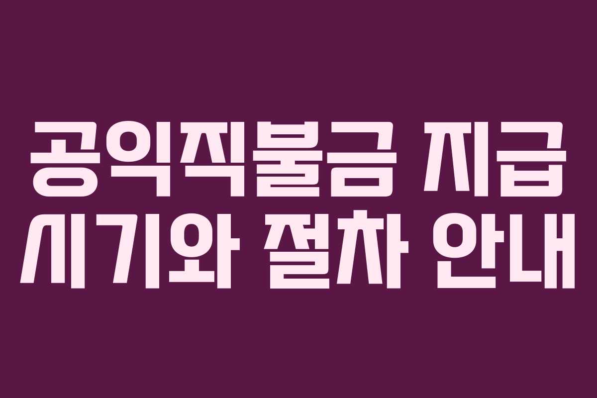 공익직불금 지급 시기와 절차 안내
