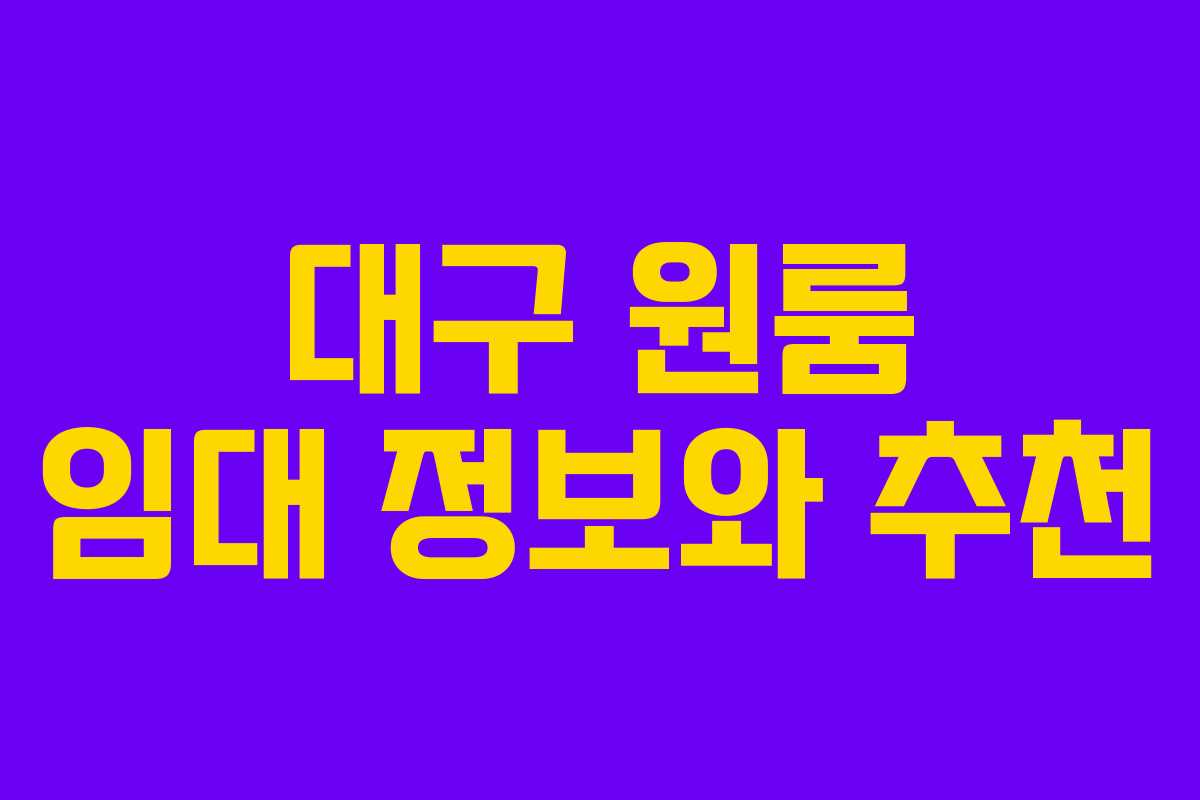 대구 원룸 임대 정보와 추천