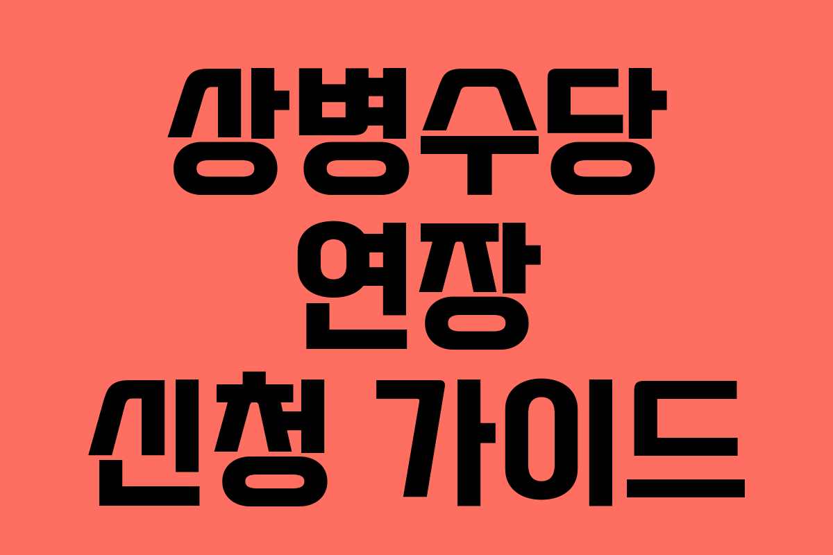 상병수당 연장 신청 가이드 상병수당 연장 신청 가이드