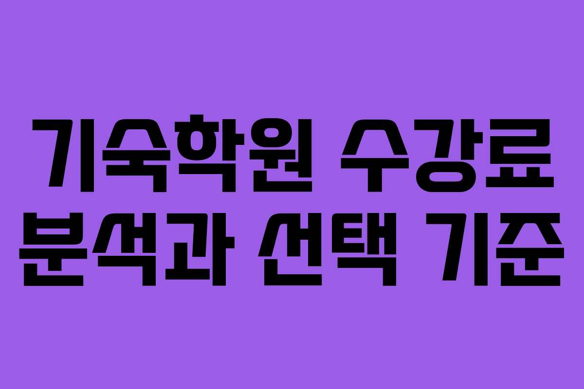기숙학원 수강료 분석과 선택 기준