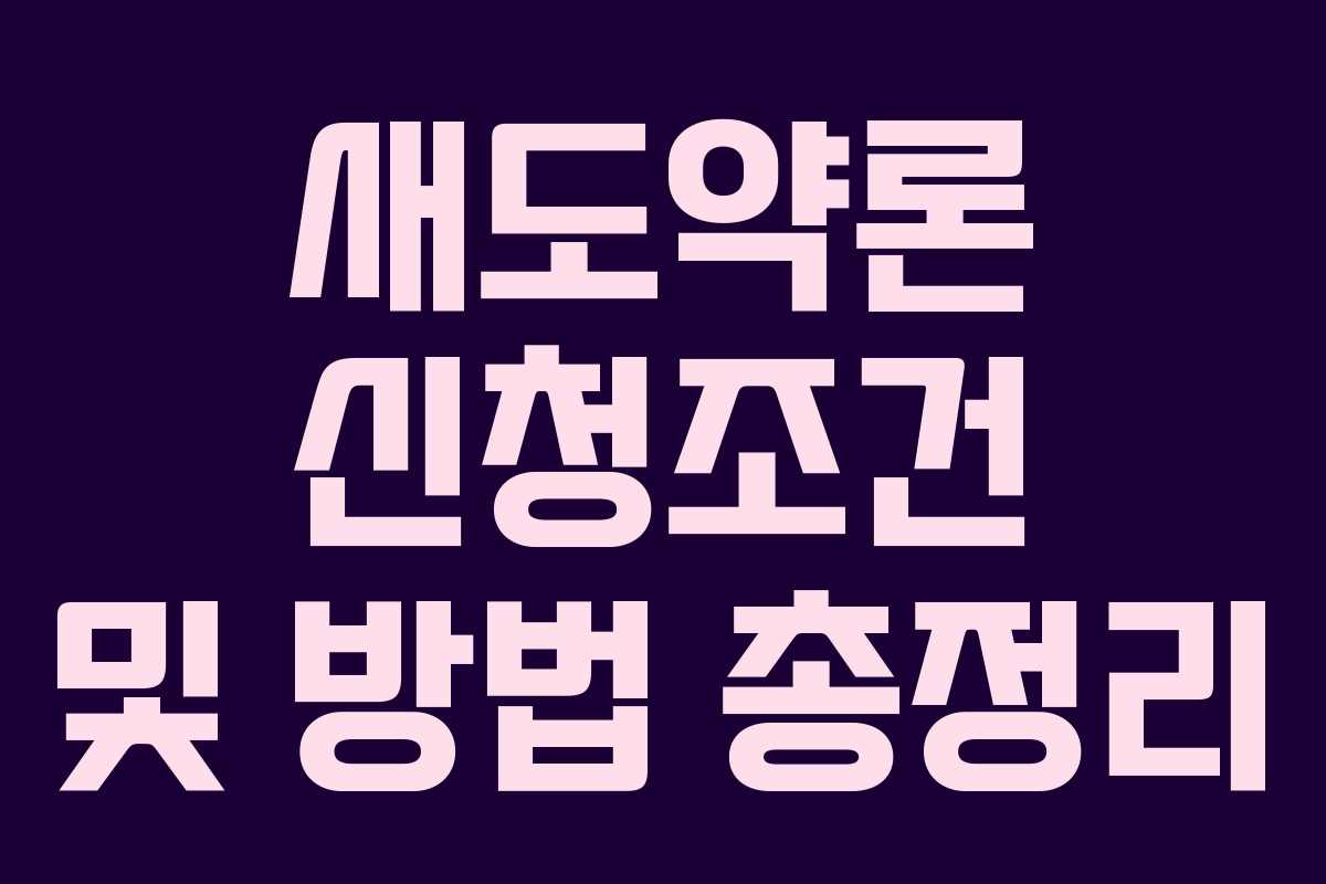 새도약론 신청조건 및 방법 총정리