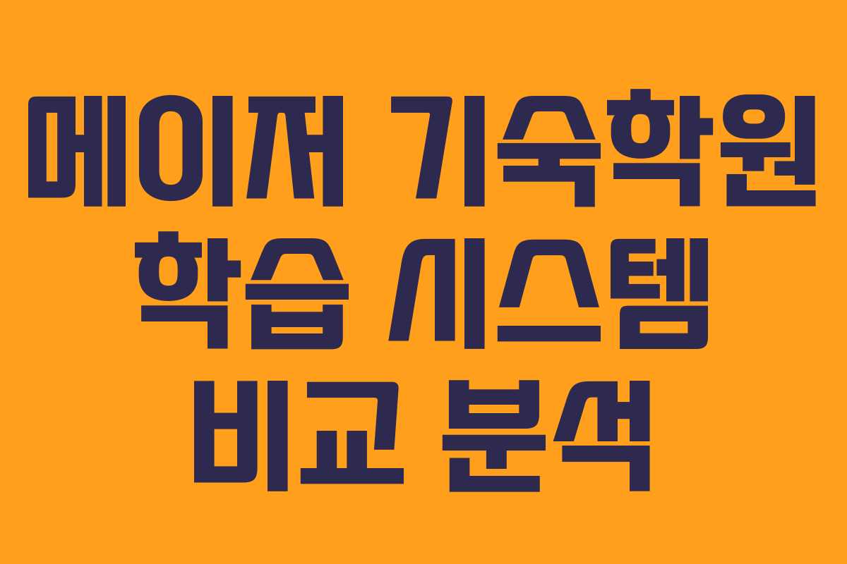 메이저 기숙학원 학습 시스템 비교 분석