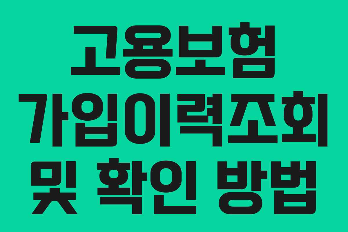 고용보험 가입이력조회 및 확인 방법