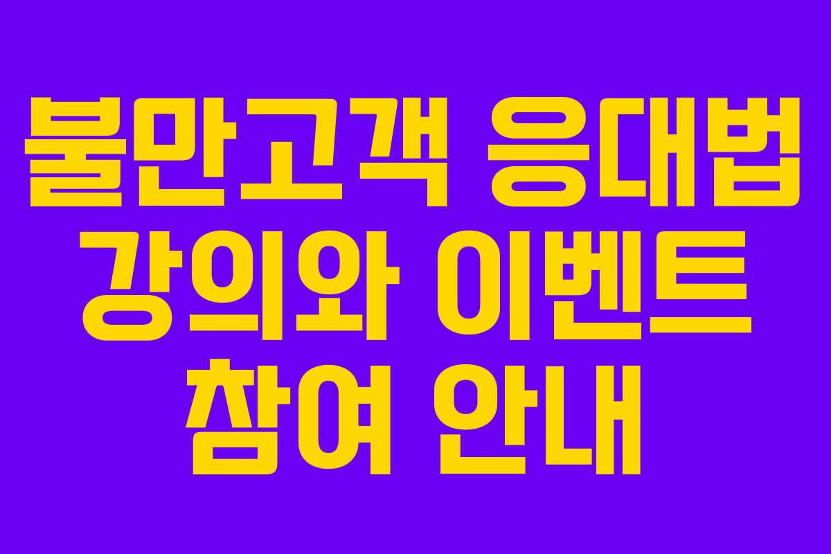 불만고객 응대법 강의와 이벤트 참여 안내