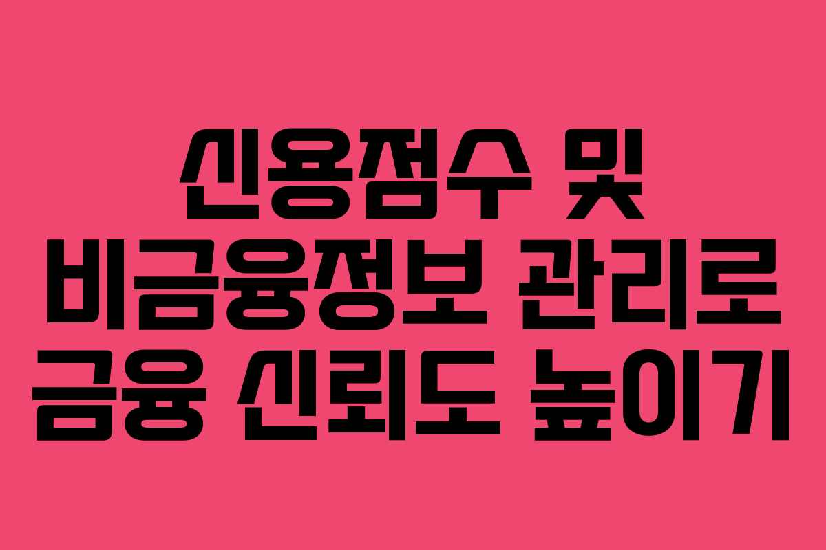 신용점수 및 비금융정보 관리로 금융 신뢰도 높이기