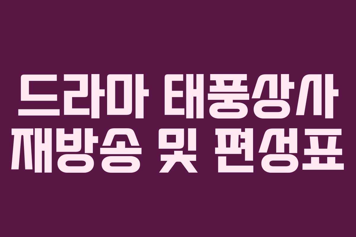 드라마 태풍상사 재방송 및 편성표