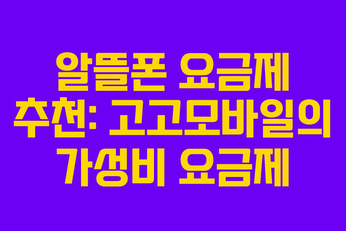 알뜰폰 요금제 추천: 고고모바일의 가성비 요금제
