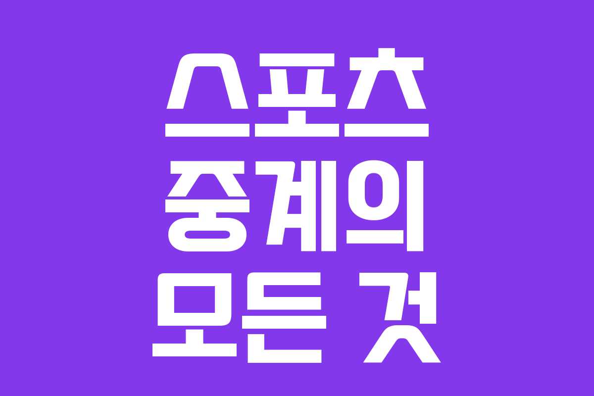 스포츠 중계의 모든 것