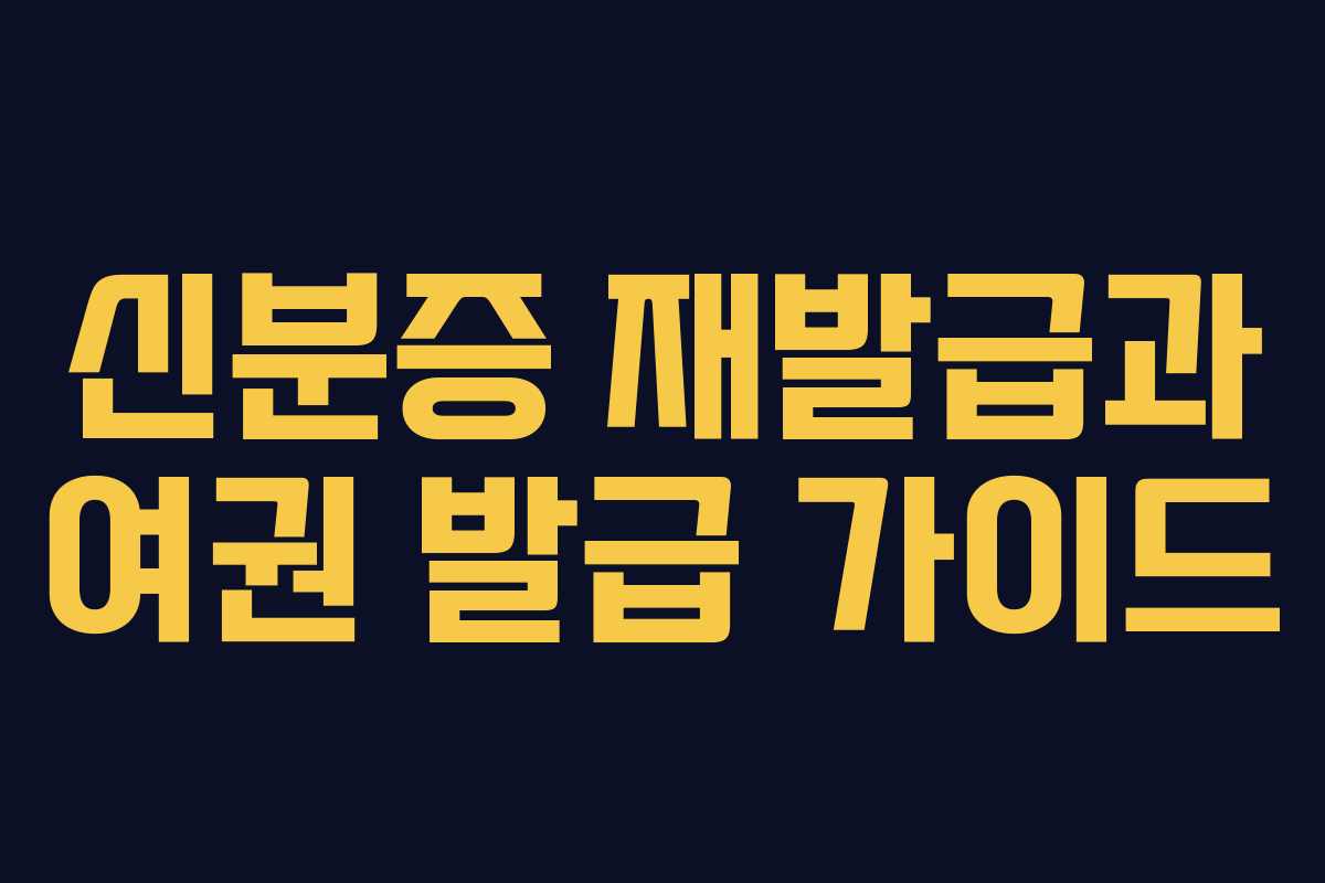 신분증 재발급과 여권 발급 가이드