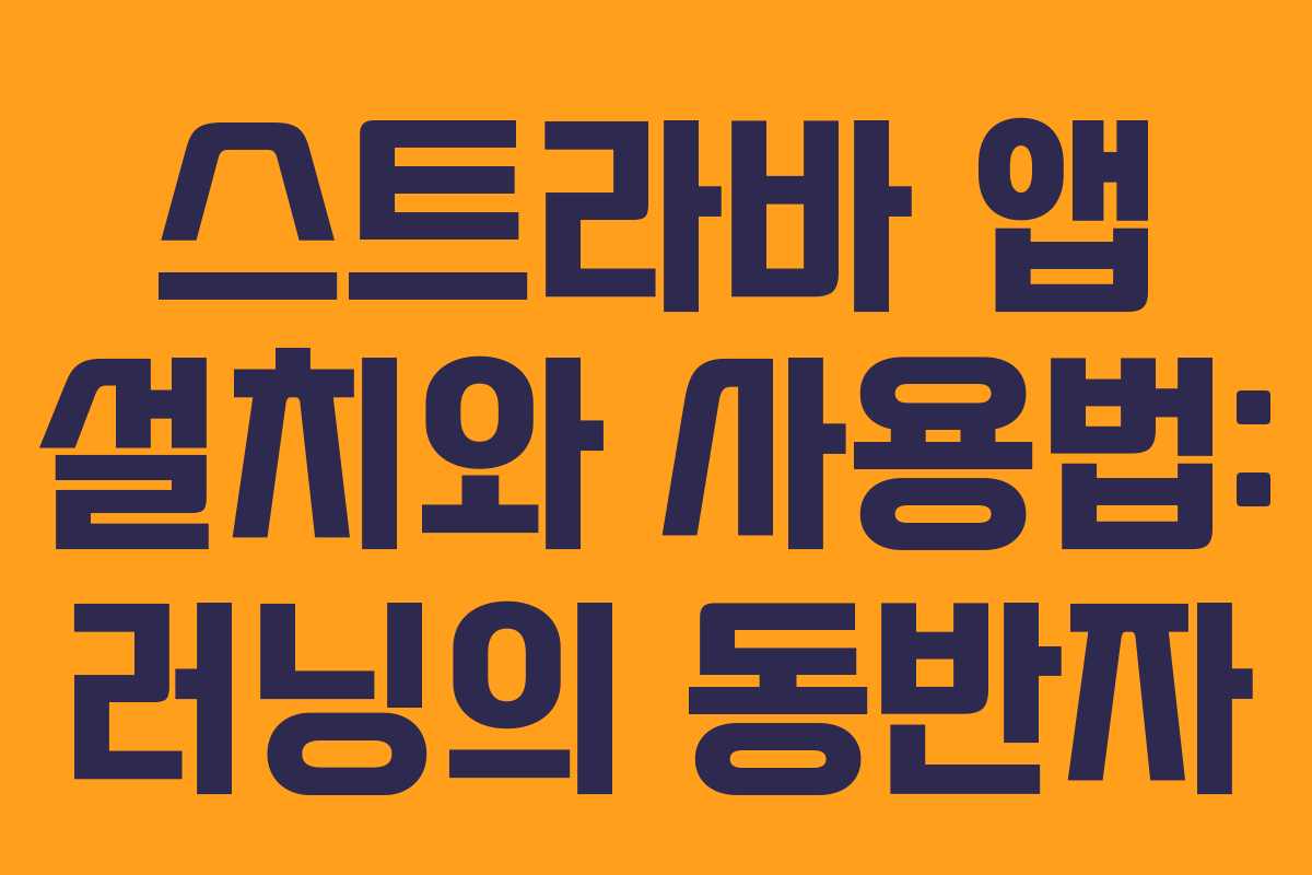 스트라바 앱 설치와 사용법: 러닝의 동반자 스트라바 앱 설치와 사용법: 러닝의 동반자
