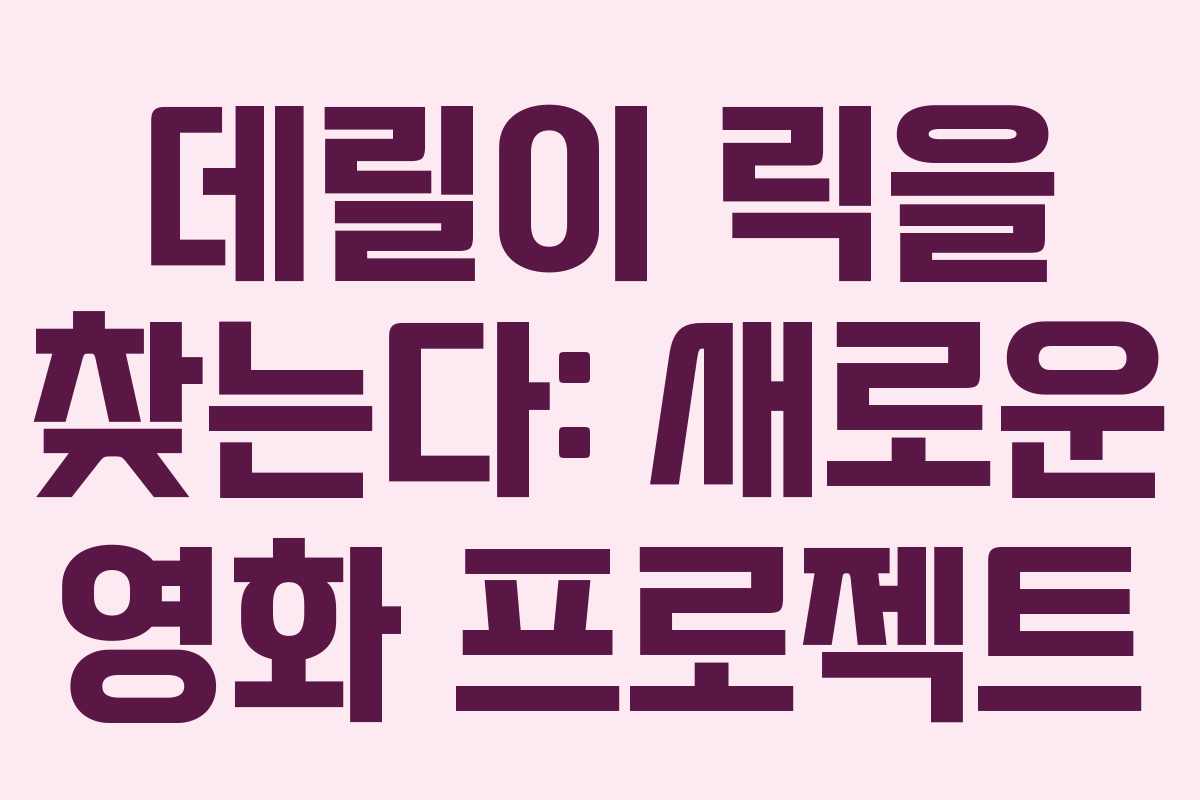 데릴이 릭을 찾는다: 새로운 영화 프로젝트