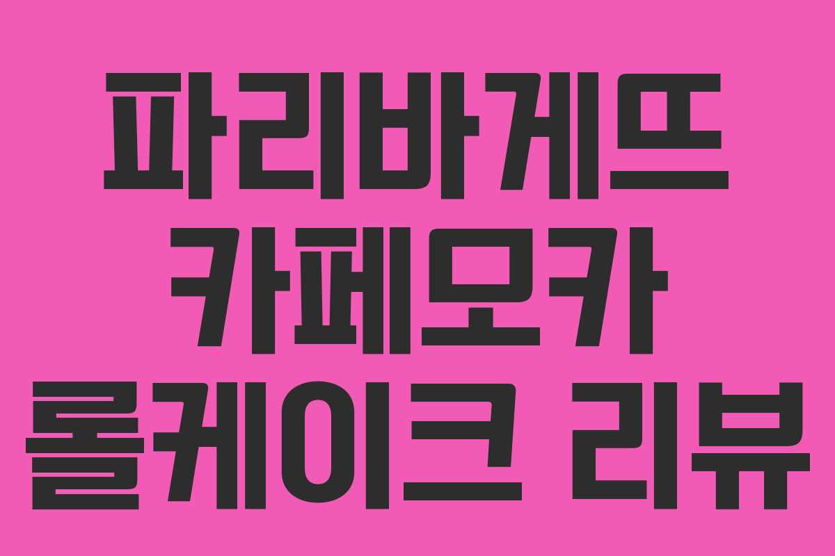 파리바게뜨 카페모카 롤케이크 리뷰