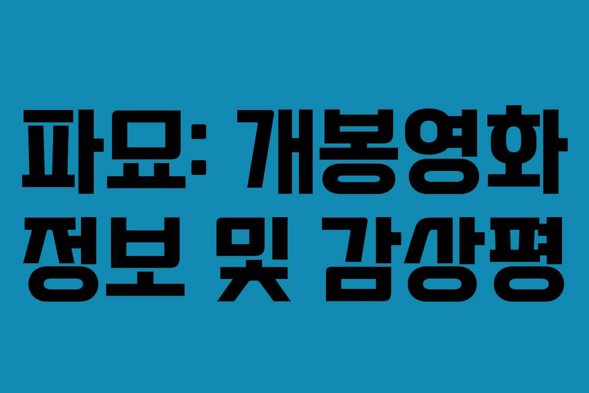 파묘: 개봉영화 정보 및 감상평