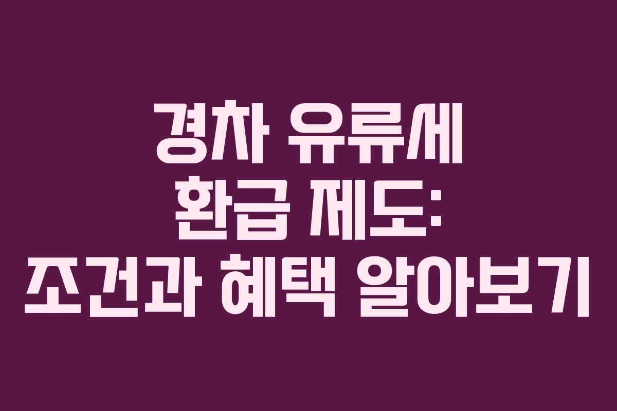 경차 유류세 환급 제도: 조건과 혜택 알아보기