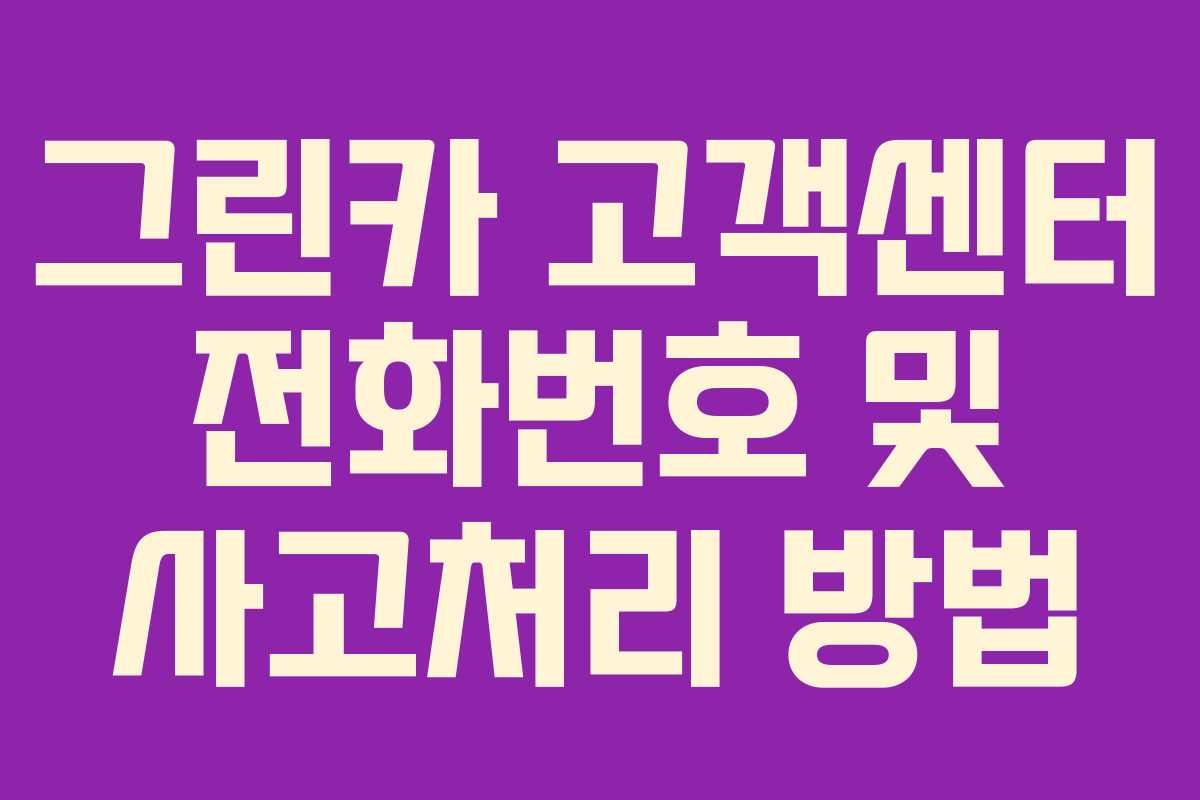 그린카 고객센터 전화번호 및 사고처리 방법