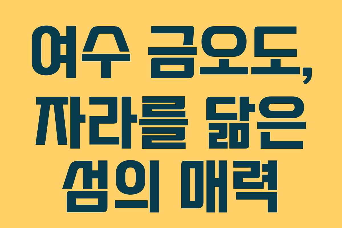 여수 금오도, 자라를 닮은 섬의 매력