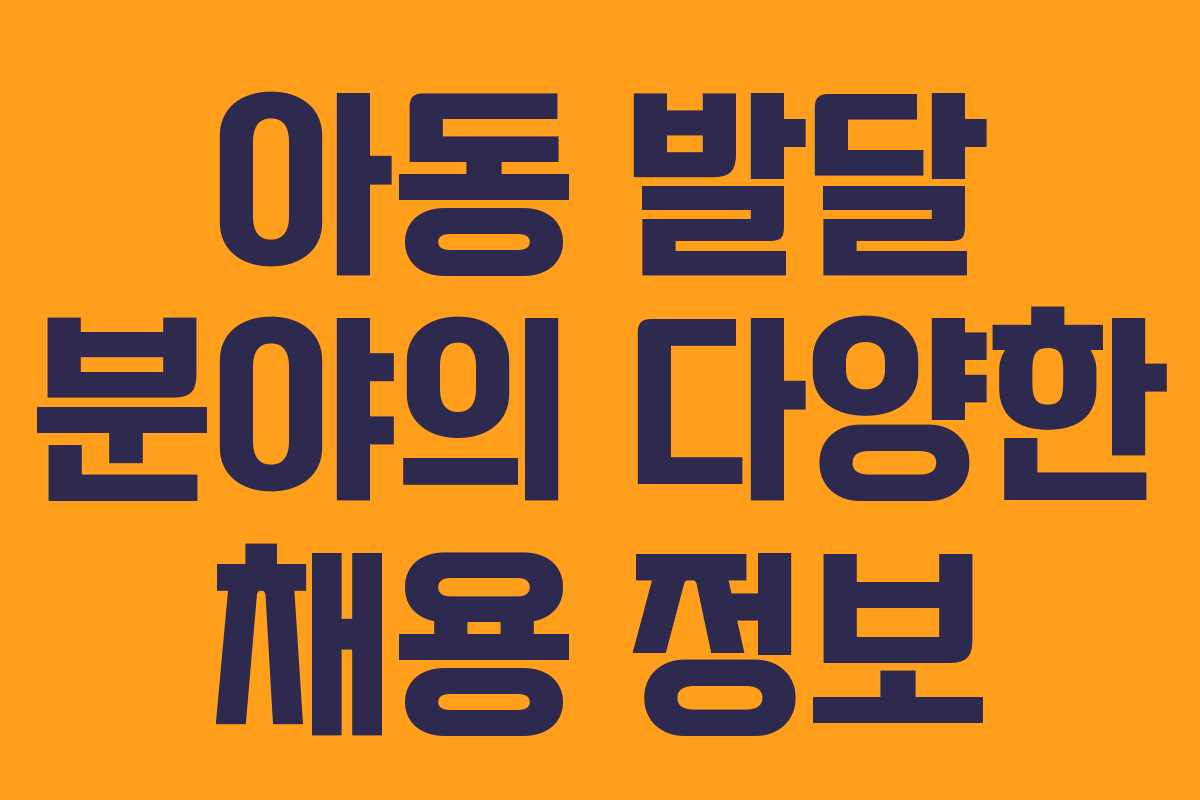 아동 발달 분야의 다양한 채용 정보